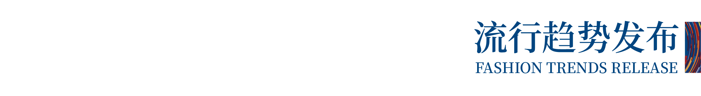 高光看點(diǎn)！3月18-20日第4屆潮汕服博會最全預(yù)告！