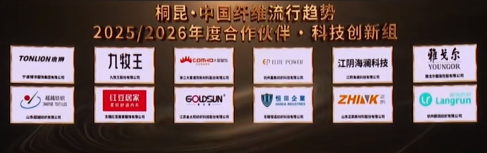 &ldquo;質(zhì)尚與致遠(yuǎn)&rdquo;&mdash;桐昆&middot;中國纖維流行趨勢2025/2026正式發(fā)布