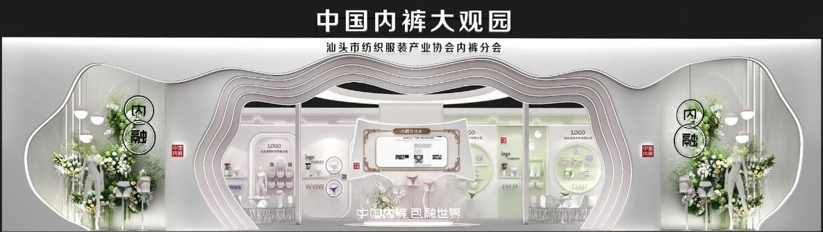 通告|第二屆中國內(nèi)褲文化節(jié)，誠邀您共同見證&ldquo;小內(nèi)褲，大未來&rdquo;