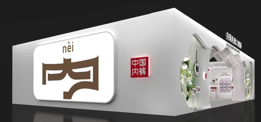 通告|第二屆中國內(nèi)褲文化節(jié)，誠邀您共同見證&ldquo;小內(nèi)褲，大未來&rdquo;