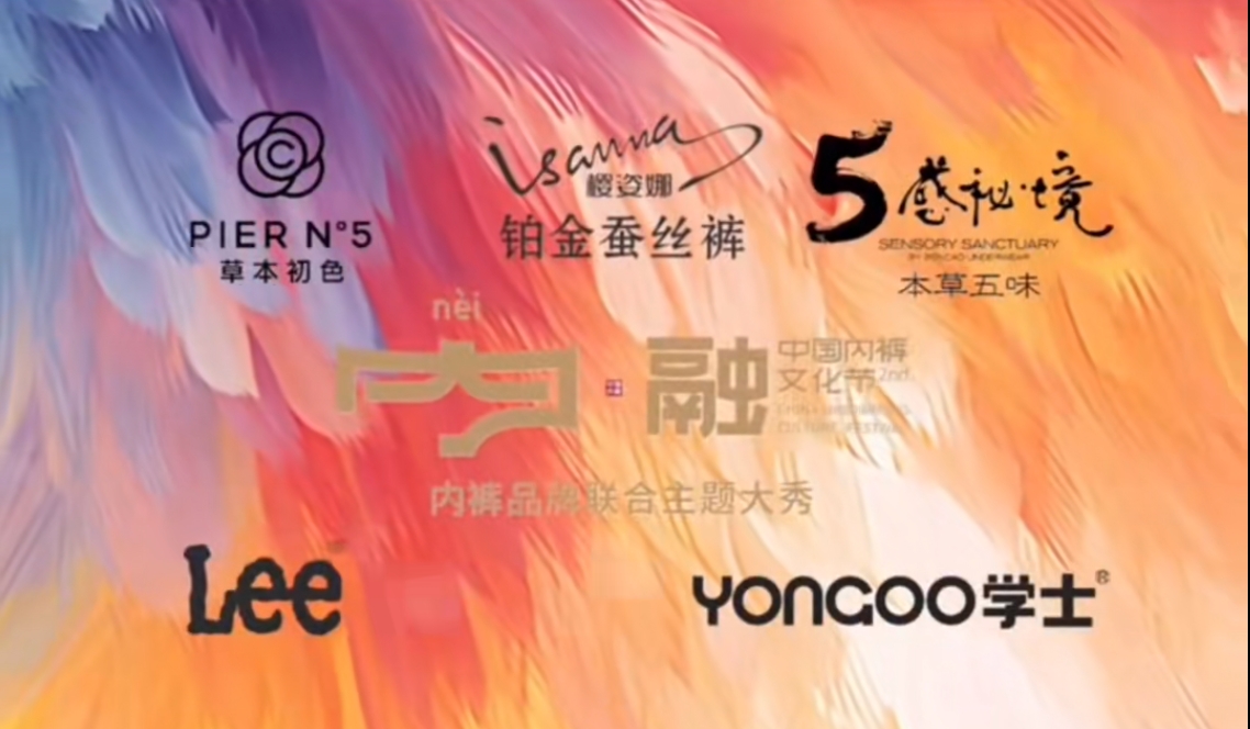 通告|第二屆中國內(nèi)褲文化節(jié)，誠邀您共同見證&ldquo;小內(nèi)褲，大未來&rdquo;