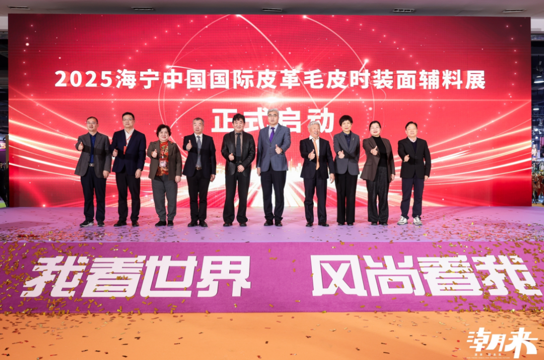 向&ldquo;心&rdquo;而生 逐&ldquo;質(zhì)&rdquo;而行 2025海寧中國國際皮革毛皮時裝面輔料展盛大開幕