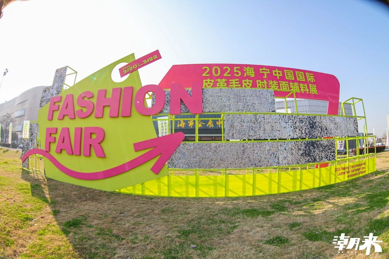 向&ldquo;心&rdquo;而生 逐&ldquo;質(zhì)&rdquo;而行 2025海寧中國國際皮革毛皮時裝面輔料展盛大開幕