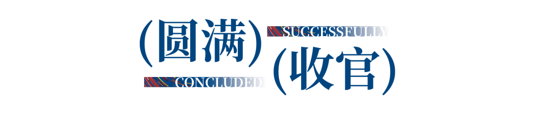 12.1萬專業(yè)觀眾+全網(wǎng)10.1億閱讀量&hellip;第四屆潮汕服博會(huì)完美落幕！