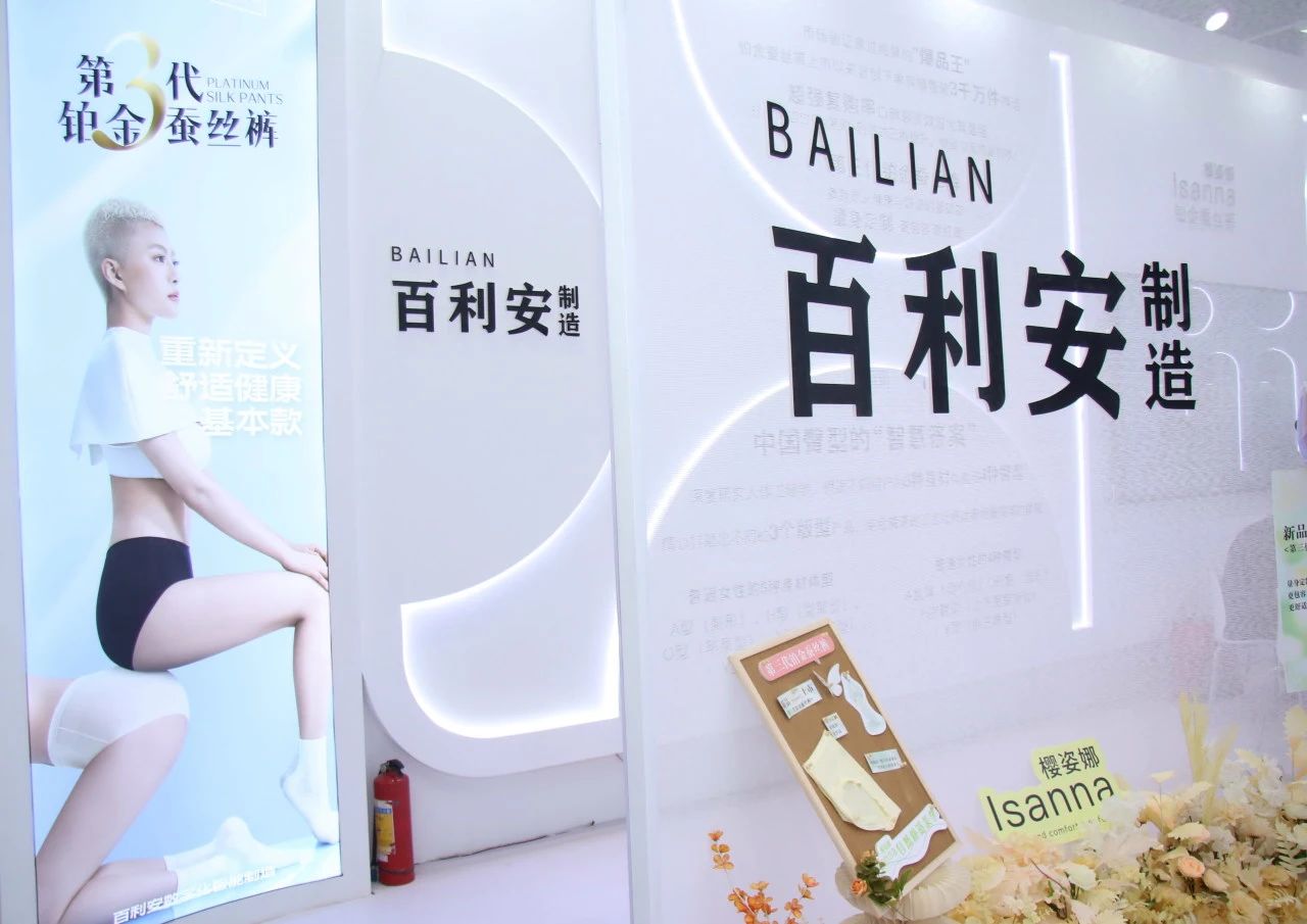向上生長對抗行業(yè)內(nèi)卷！櫻姿娜于潮汕服博會發(fā)布第三代鉑金蠶絲褲