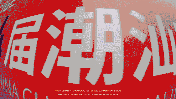 12.1萬專業(yè)觀眾+全網(wǎng)10.1億閱讀量&hellip;第四屆潮汕服博會(huì)完美落幕！