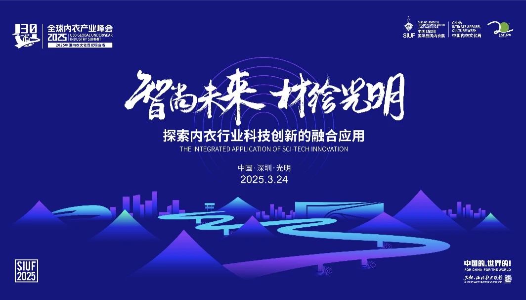 內(nèi)衣產(chǎn)業(yè)聚智深圳，共繪&ldquo;智尚&rdquo; 新篇｜2025中國(guó)內(nèi)衣文化周暨第三屆U30全球內(nèi)衣產(chǎn)業(yè)峰會(huì)圓滿落幕