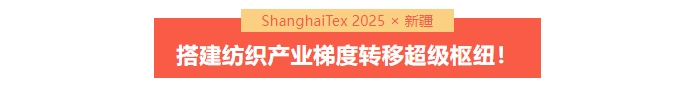 國家「東紡西移」戰(zhàn)略主戰(zhàn)場 | ShanghaiTex 2025 &times; 新疆！
