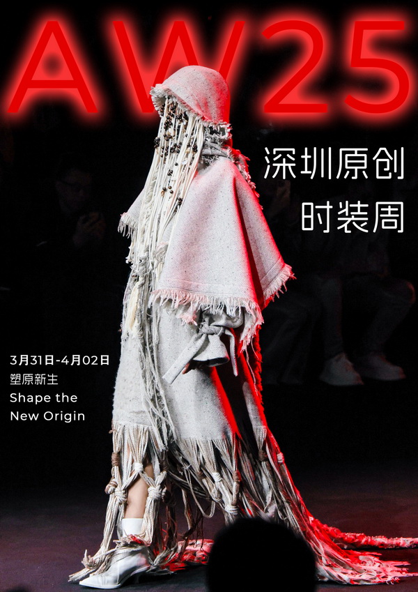 潮涌鵬城，開啟時尚 &ldquo;超鏈接&rdquo;丨第30屆FASHION SOURCE時尚之源深圳展、AW25深圳原創(chuàng)時裝周盛大啟幕