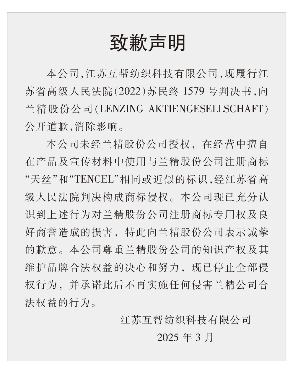 蘭精公司持續(xù)維權(quán)，天絲&trade;商標(biāo)再獲司法保護(hù)