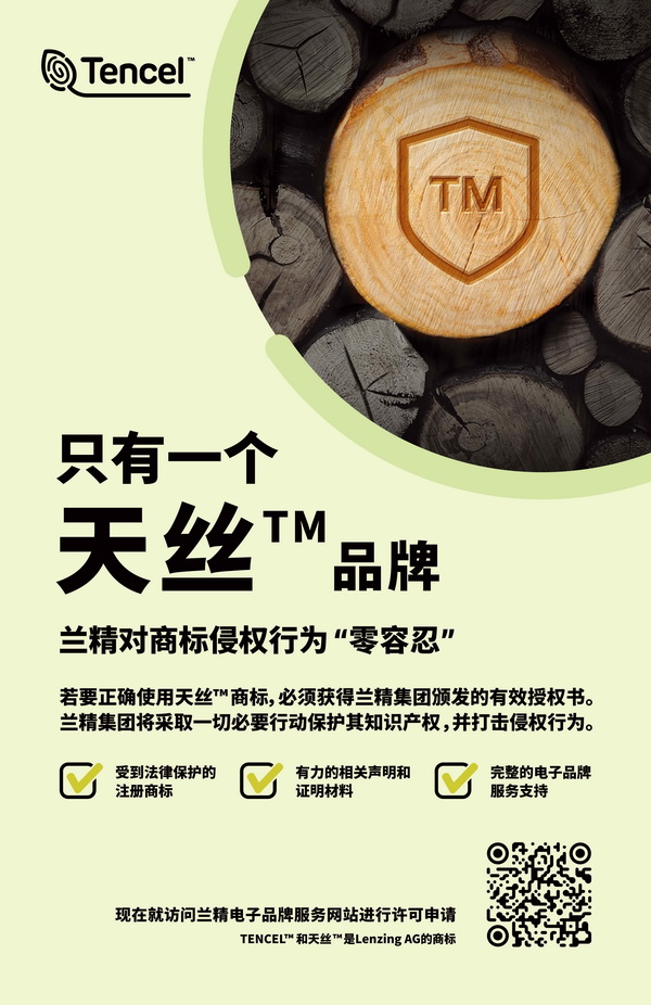 蘭精公司持續(xù)維權(quán)，天絲&trade;商標(biāo)再獲司法保護(hù)