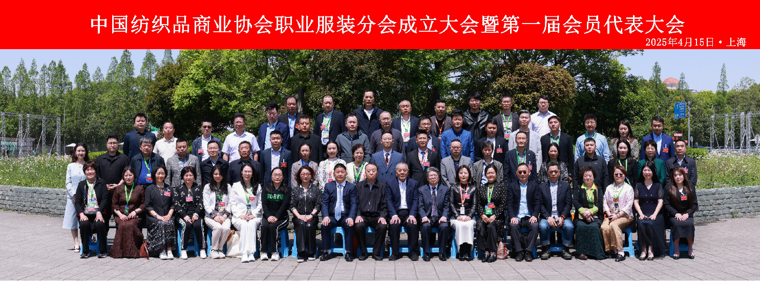 中國紡織品商業(yè)協(xié)會職業(yè)服裝分會成立大會暨第一屆會員代表大會在滬召開