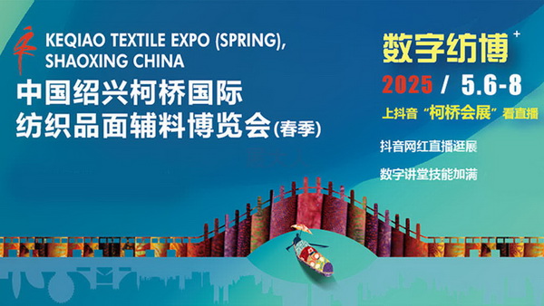 2025中國紹興柯橋國際紡織品面輔料博覽會(huì)（春季）