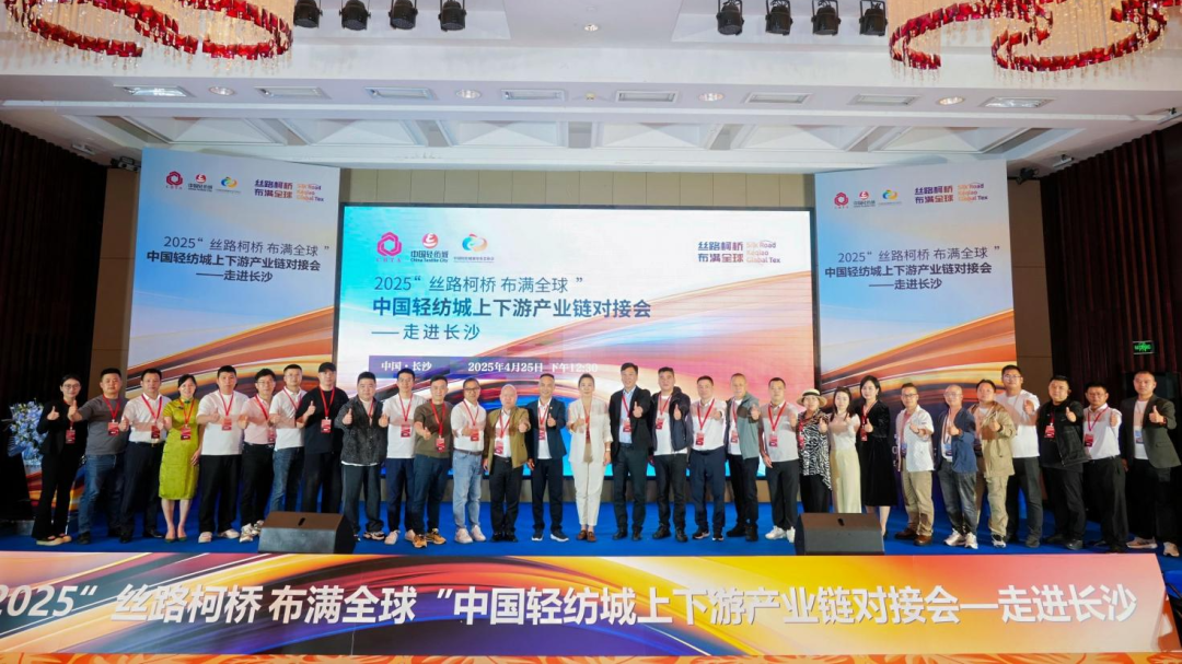 拓展國(guó)內(nèi)市場(chǎng)，深化協(xié)同共贏！?2025&ldquo;絲路柯橋&middot;布滿全球&rdquo;對(duì)接會(huì)走進(jìn)長(zhǎng)沙