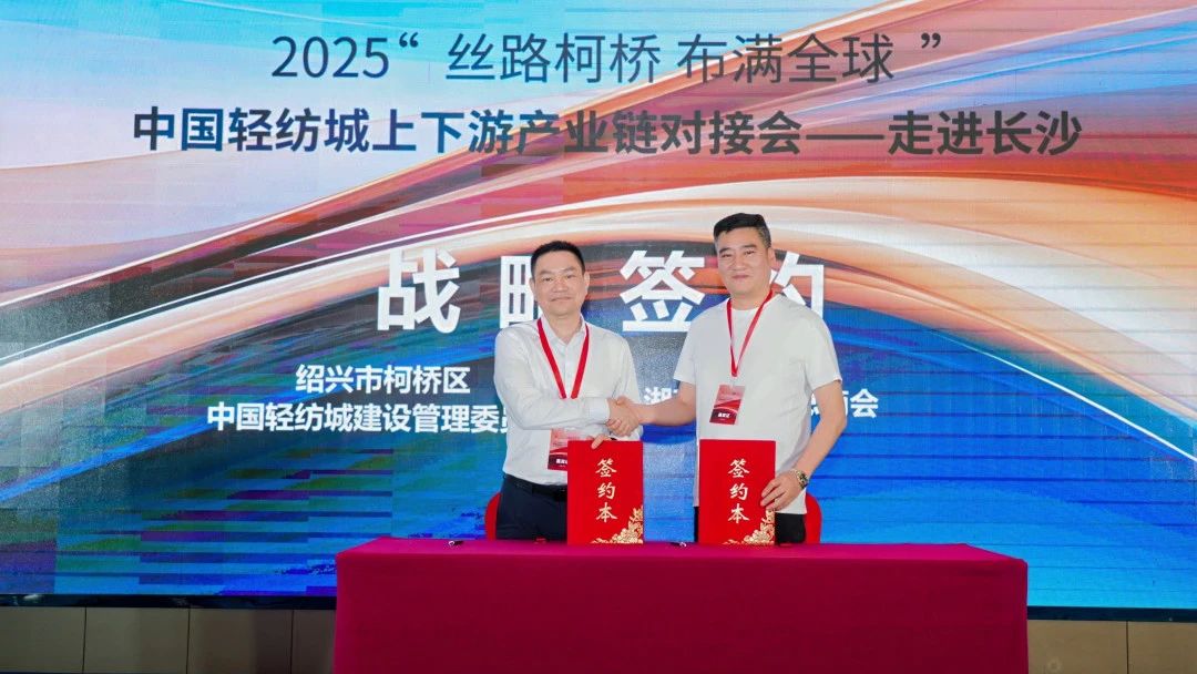 拓展國(guó)內(nèi)市場(chǎng)，深化協(xié)同共贏！?2025&ldquo;絲路柯橋&middot;布滿全球&rdquo;對(duì)接會(huì)走進(jìn)長(zhǎng)沙