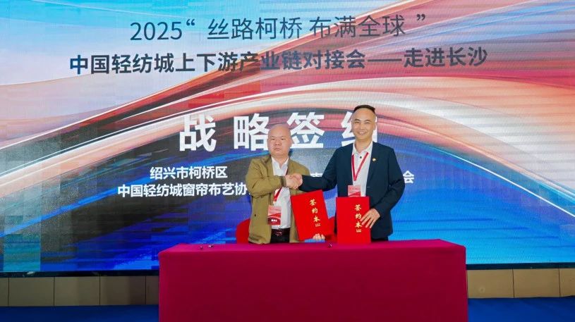 拓展國(guó)內(nèi)市場(chǎng)，深化協(xié)同共贏！?2025&ldquo;絲路柯橋&middot;布滿全球&rdquo;對(duì)接會(huì)走進(jìn)長(zhǎng)沙