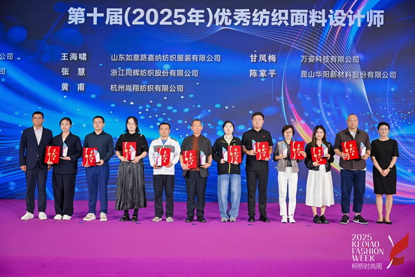 薈萃創(chuàng)意力量，十佳紡織面料設(shè)計(jì)師榮光時(shí)刻閃耀柯橋