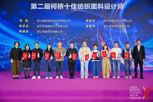 薈萃創(chuàng)意力量，十佳紡織面料設(shè)計(jì)師榮光時(shí)刻閃耀柯橋