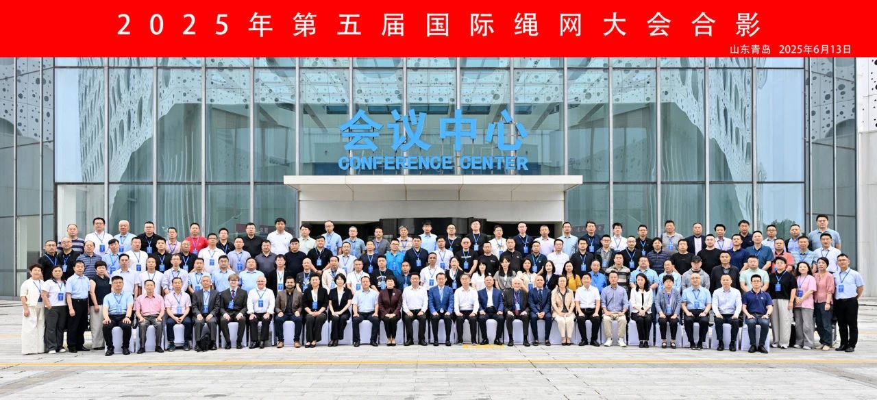 &ldquo;繩智深藍，網(wǎng)啟未來&rdquo;--2025年第五屆國際繩網(wǎng)大會在青島召開