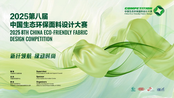 申報啟動｜2025第八屆中國生態(tài)環(huán)保面料設(shè)計大賽火熱征集中！