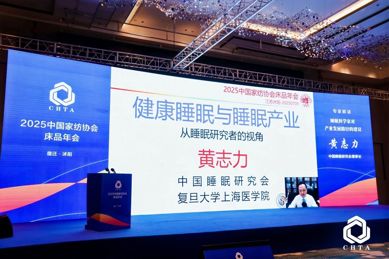  2025中國家紡協(xié)會床品年會在沭陽召開，揭開健康家紡消費密碼