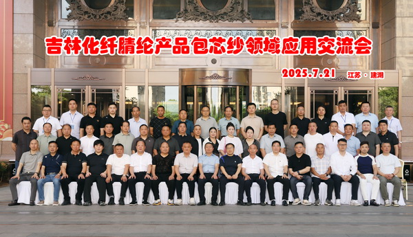品質(zhì)賦能，共贏未來(lái)！ 吉林化纖腈綸產(chǎn)品包芯紗領(lǐng)域應(yīng)用交流會(huì)在江蘇鹽城舉辦