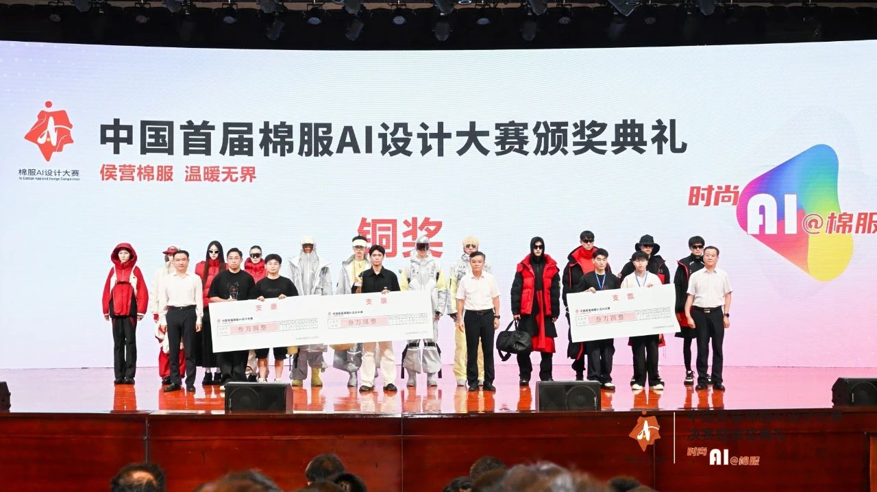 智啟棉服新未來！中國首屆棉服AI設(shè)計(jì)大賽落幕聊城，地方產(chǎn)業(yè)煥新活力