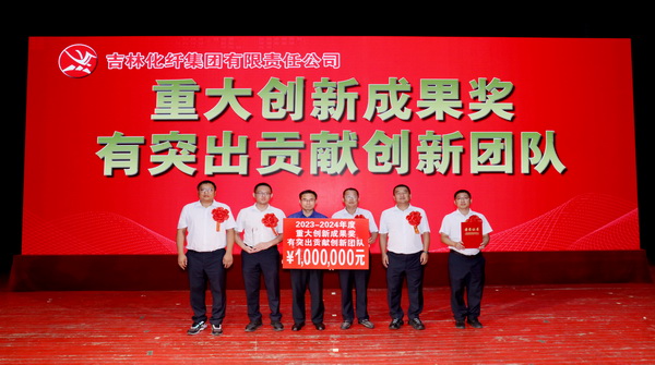 創(chuàng)新驕陽向沃野&mdash;&mdash;吉林化纖集團(tuán)召開第六屆創(chuàng)新大會(huì)重獎(jiǎng)55項(xiàng)創(chuàng)新課題成果及創(chuàng)新個(gè)人