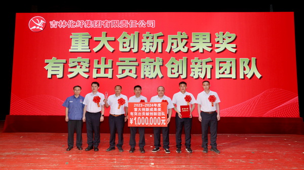創(chuàng)新驕陽向沃野&mdash;&mdash;吉林化纖集團(tuán)召開第六屆創(chuàng)新大會(huì)重獎(jiǎng)55項(xiàng)創(chuàng)新課題成果及創(chuàng)新個(gè)人