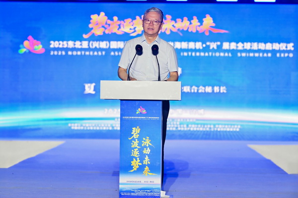 2025東北亞（興城）國際泳裝博覽會暨出海新商機?&ldquo;興&rdquo; 展賣全球隆重啟動