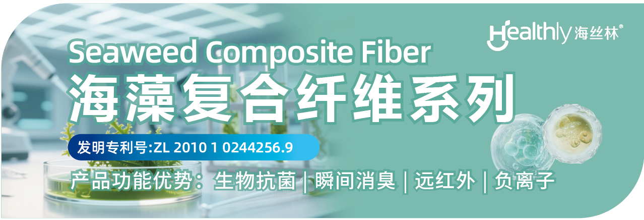 兩種纖維四大系列產(chǎn)品，海纖生物出圈intertextile秋冬展