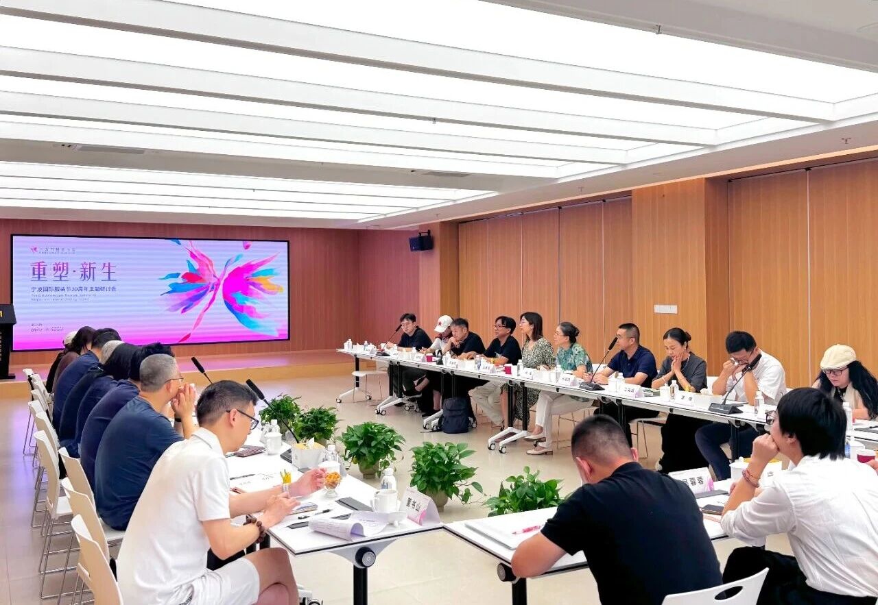 共話&ldquo;重塑?新生&rdquo;，擘畫(huà)未來(lái)藍(lán)圖 &mdash;&mdash; 寧波國(guó)際服裝節(jié) 30 周年主題研討會(huì)圓滿召開(kāi)