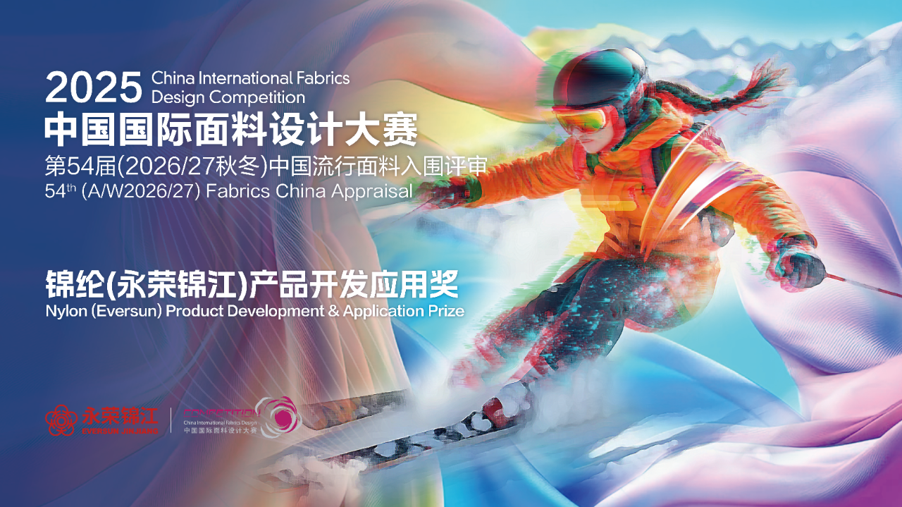 探索錦綸創(chuàng)新機(jī)遇！錦綸（永榮錦江）產(chǎn)品開(kāi)發(fā)應(yīng)用獎(jiǎng)獲獎(jiǎng)產(chǎn)品賞析