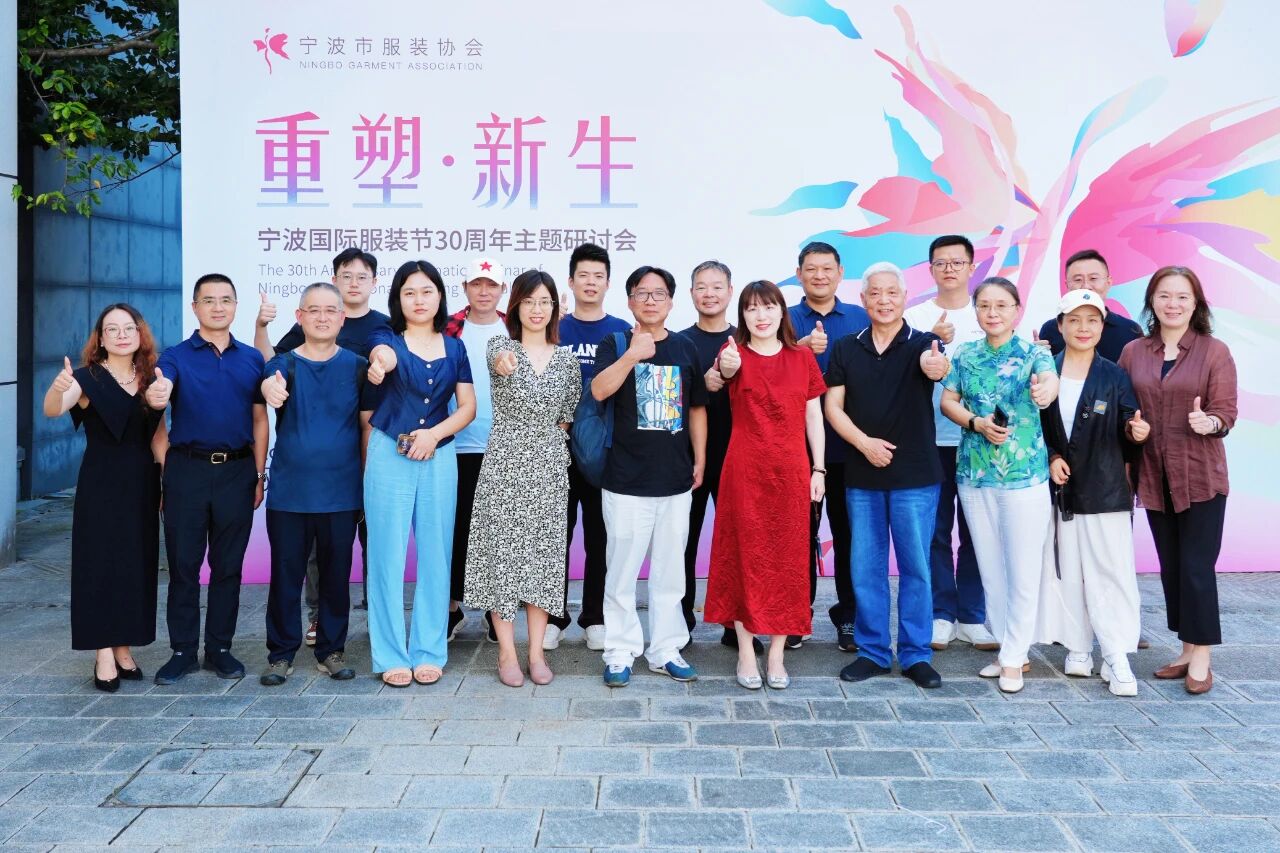 共話&ldquo;重塑?新生&rdquo;，擘畫(huà)未來(lái)藍(lán)圖 &mdash;&mdash; 寧波國(guó)際服裝節(jié) 30 周年主題研討會(huì)圓滿召開(kāi)