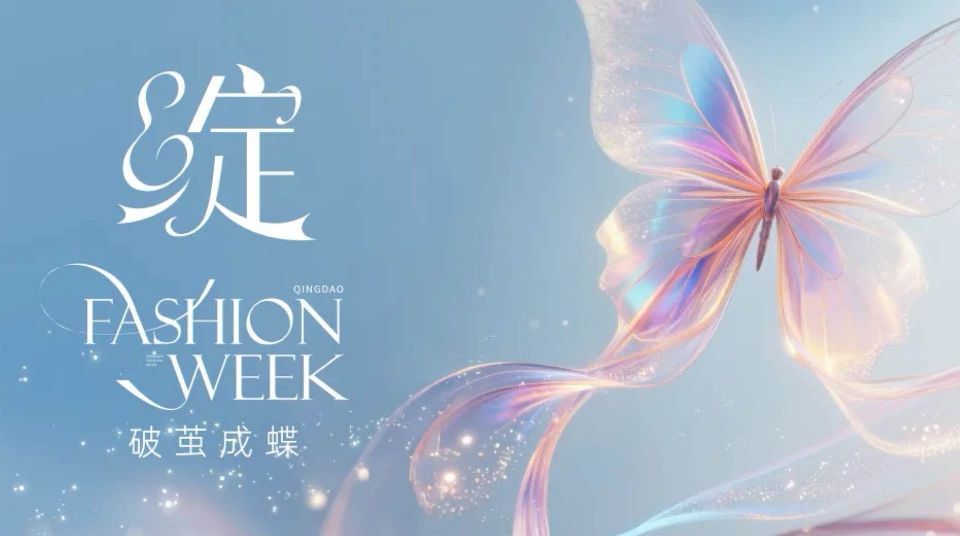 潮涌浮山灣畔 時(shí)尚綺夢啟航--2025中國（青島）國際時(shí)裝周盛大啟幕！