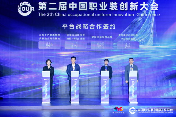 聚焦全民國防教育作訓(xùn)服與海上功能服，第二屆中國職業(yè)裝創(chuàng)新大會在青島啟幕