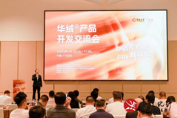 撬動舒適穿著新賽道，共探華絨&reg;產(chǎn)品開發(fā)新機(jī)遇