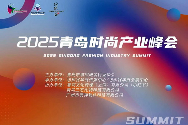  共繪時尚新藍(lán)圖--&ldquo;2025青島時尚產(chǎn)業(yè)峰會&rdquo;圓滿舉行