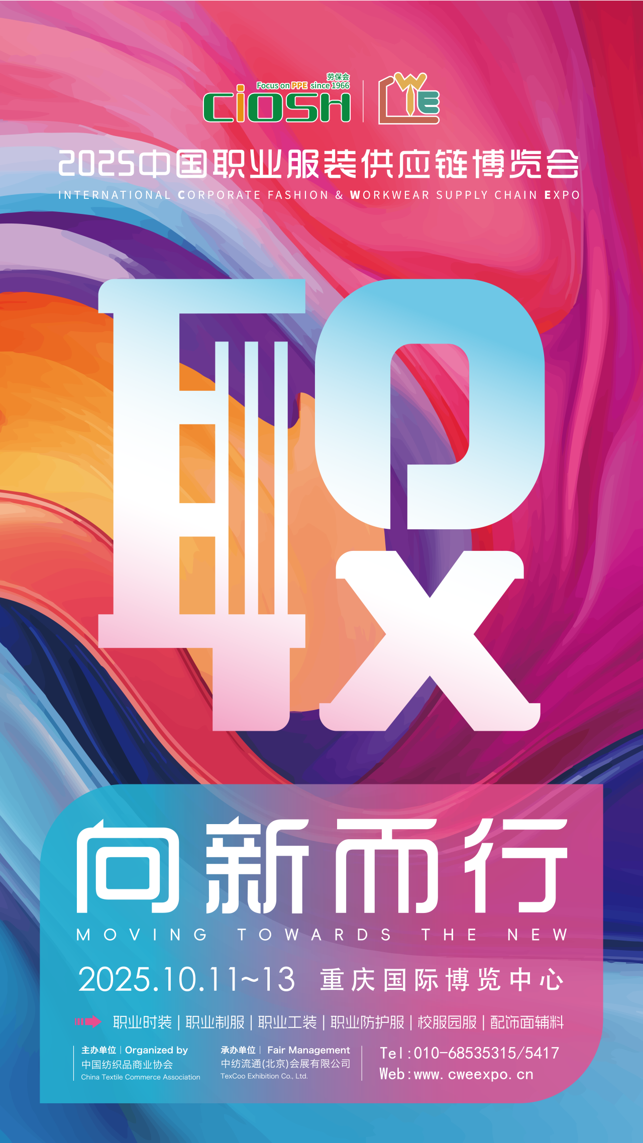 2025CWE職業(yè)裝展重慶啟幕，煥新西部職裝力量！