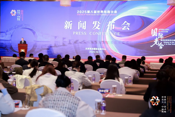 全球紡織競合議題引關注！第八屆世界布商大會新聞發(fā)布會在京舉行