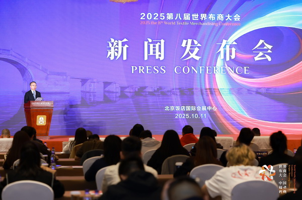 全球紡織競合議題引關注！第八屆世界布商大會新聞發(fā)布會在京舉行