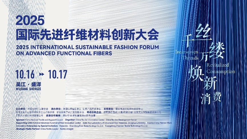 &ldquo;纖&rdquo;動消費新熱潮！2025國際先進纖維材料創(chuàng)新大會將于盛澤舉行