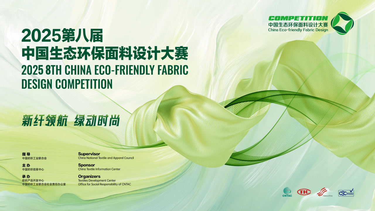 重磅！2025第八屆中國生態(tài)環(huán)保面料設(shè)計(jì)大賽獲獎(jiǎng)名單正式揭曉！
