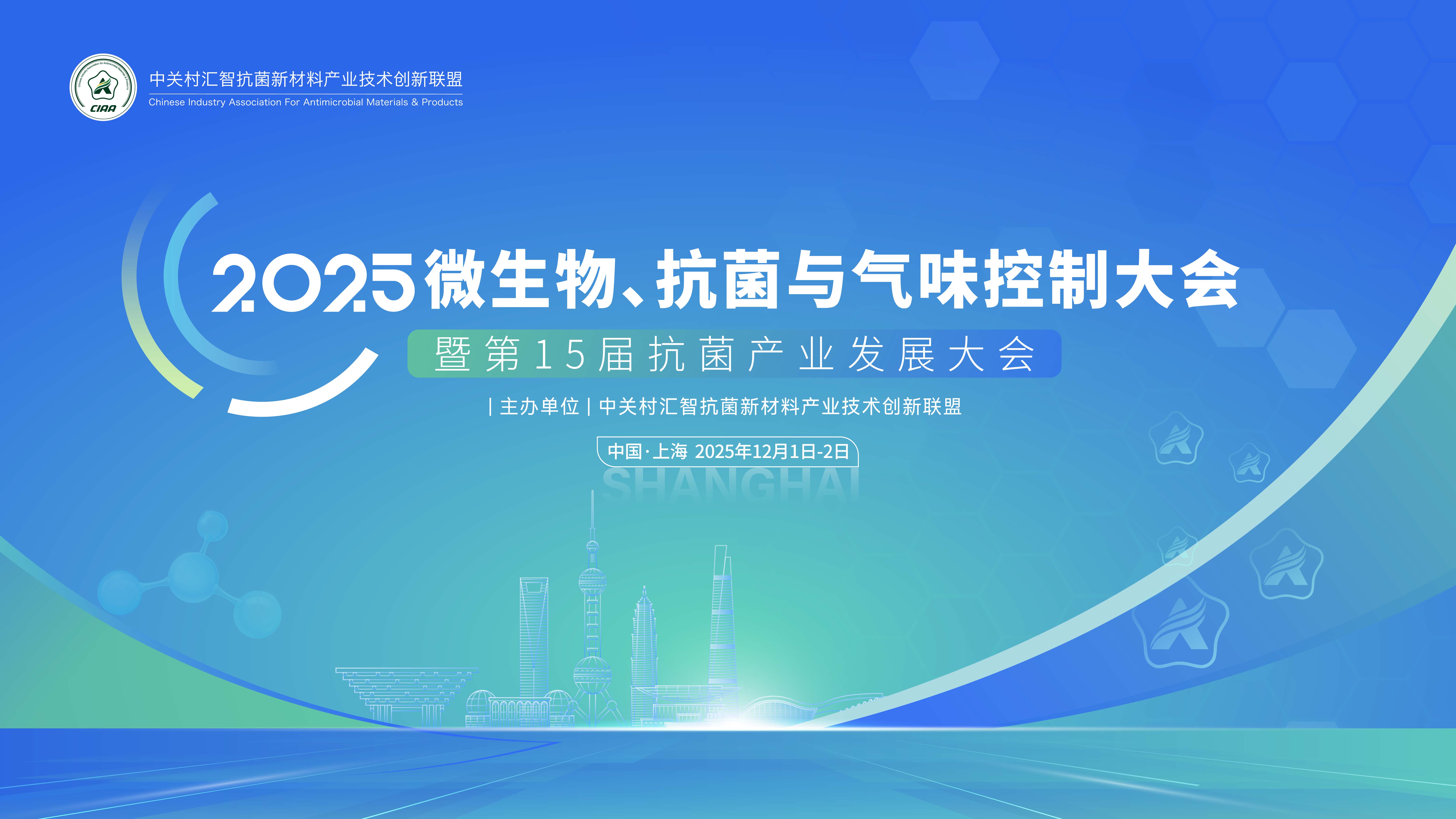 2025年微生物、抗菌與氣味控制大會 暨第15屆抗菌產(chǎn)業(yè)發(fā)展大會 第一輪通知