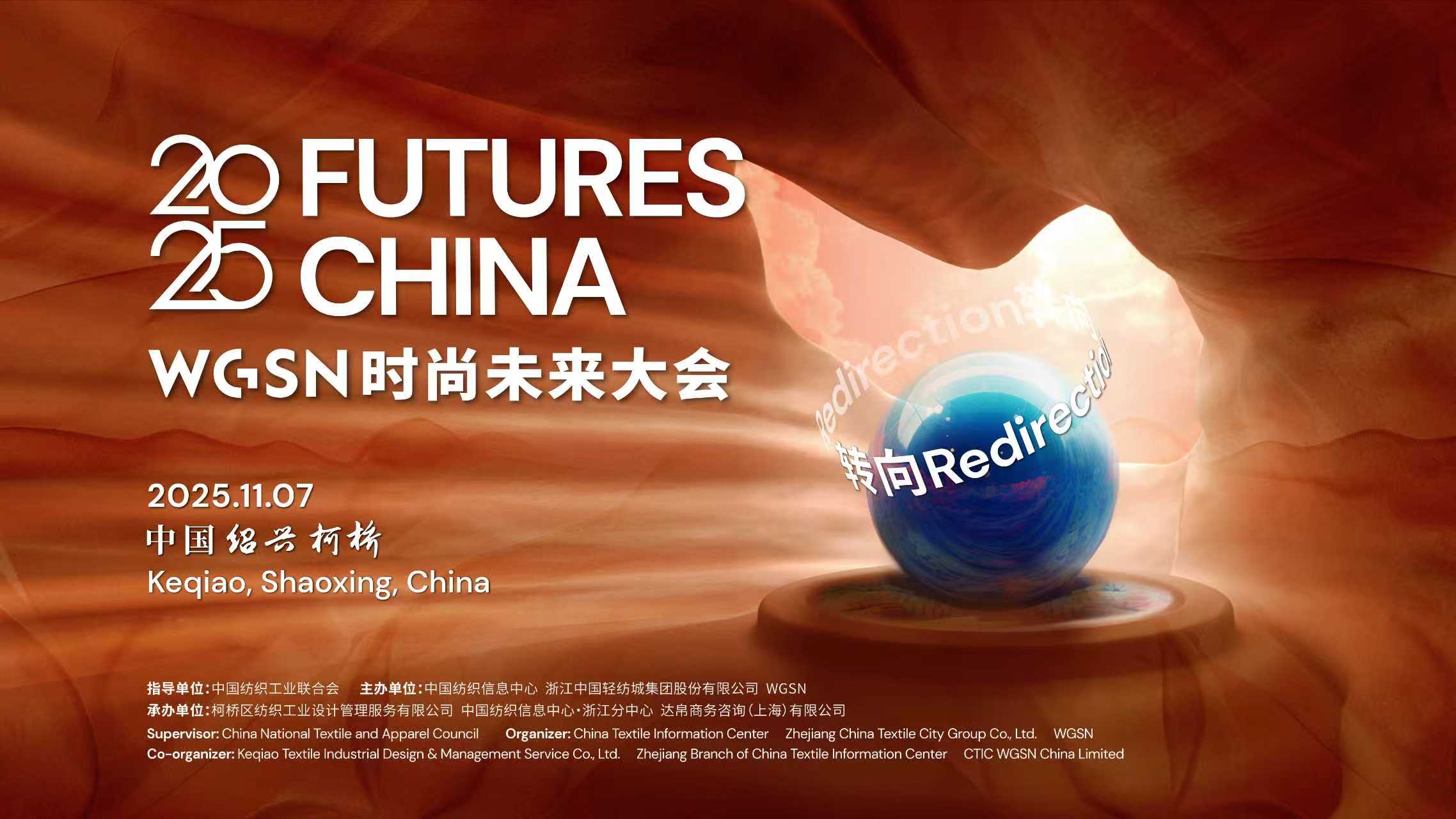 當世界迎來&ldquo;轉(zhuǎn)向之年&rdquo;，WGSN這場大會將在柯橋?qū)懴聲r尚新注腳