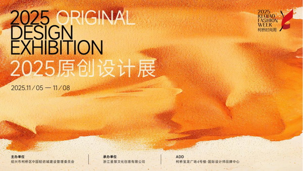 紡都盡顯國際范！2025柯橋時尚周積淀十載再啟航