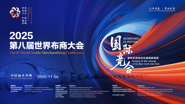 共探產(chǎn)業(yè)競(jìng)合新局！2025世界布商大會(huì)即將解碼全球紡織價(jià)值鏈重構(gòu)之道