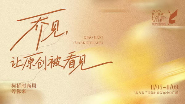 紡都盡顯國際范！2025柯橋時尚周積淀十載再啟航