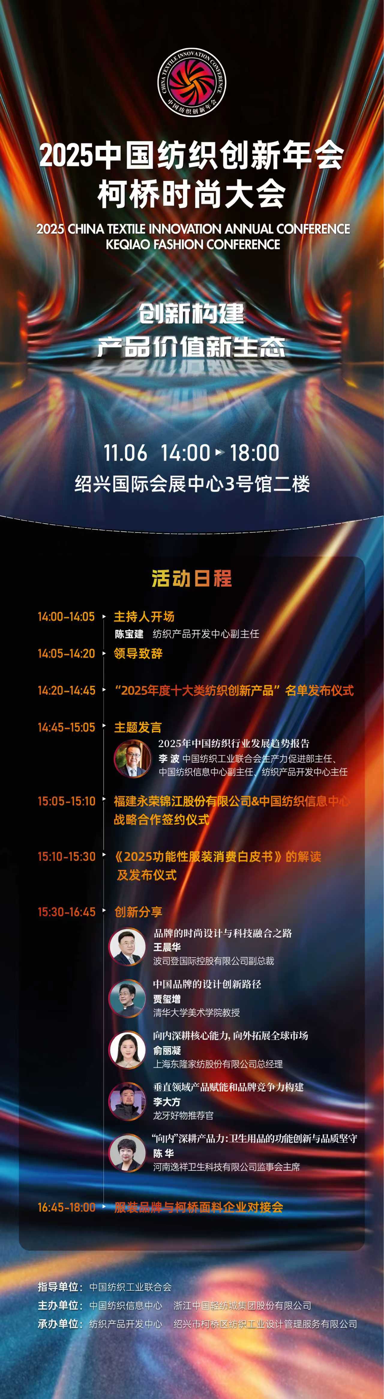 創(chuàng)新構(gòu)建產(chǎn)品價(jià)值新生態(tài)！2025中國(guó)紡織創(chuàng)新年會(huì)&middot;柯橋時(shí)尚大會(huì)即將舉行