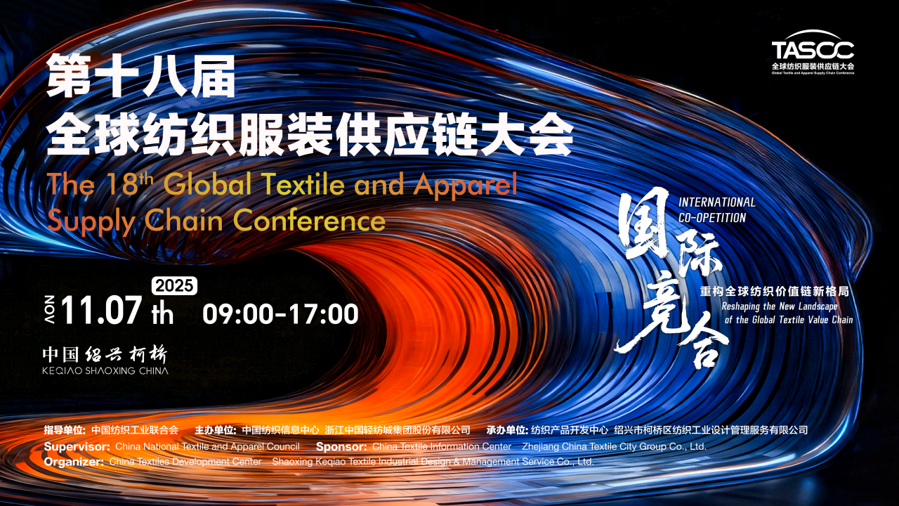 新格局，新機(jī)遇！第十八屆全球紡織服裝供應(yīng)鏈大會(huì)即將在柯橋舉行